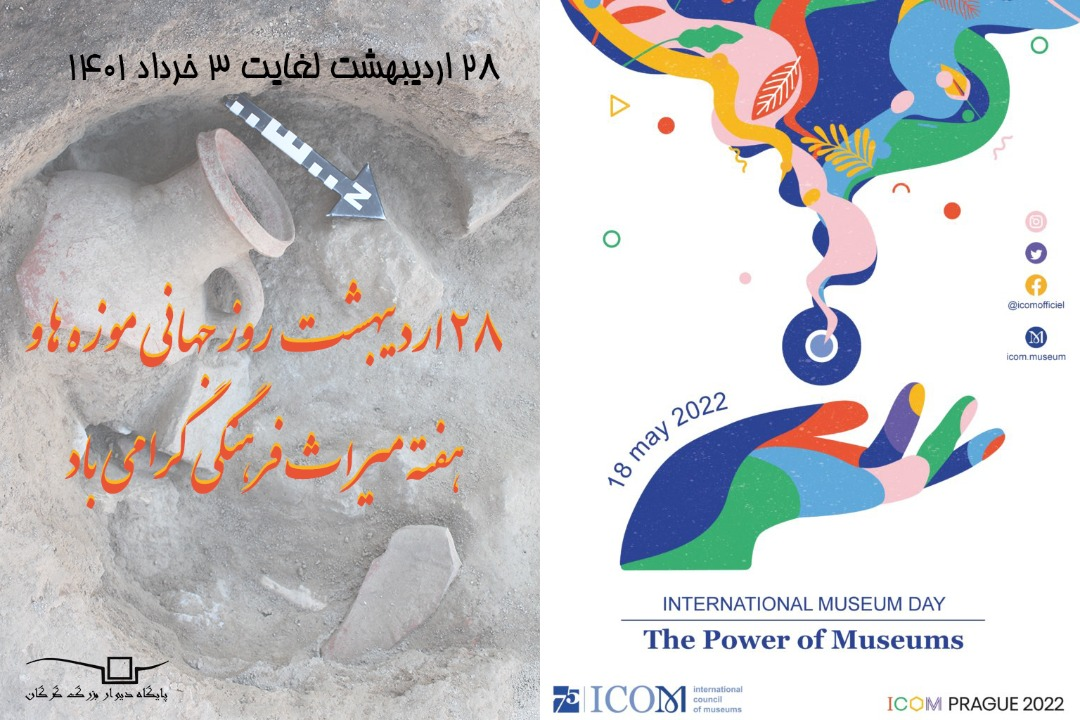 28 اردیبهشت روز جهانی موزه ها و هفته میراث فرهنگی گرامی باد.